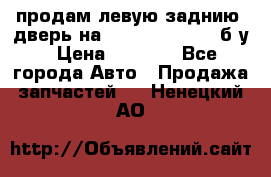 продам левую заднию  дверь на geeli mk  cross б/у › Цена ­ 6 000 - Все города Авто » Продажа запчастей   . Ненецкий АО